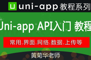 uni-app入门教程：《悦读》项目实战视频教程