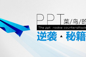 ppt制作教程视频入门教程全套_PPT菜鸟的逆袭秘籍（视频 辅导）