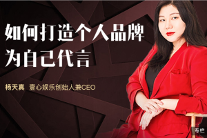 杨天真：如何打造个人品牌为自己代言教程