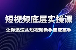 增长黑客董十一：短视频底层实操逻辑课
