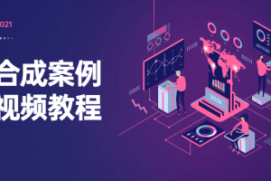 电商合成案例基础视频教程