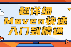超详细Maven快速入门到精通