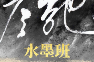 2021年彦弛水墨班第3期完结（画质高清有笔刷课件）