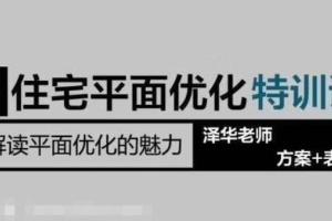 LZM住宅方案优化特训课_名师住宅平面方案优化手法