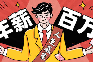 从零到年薪百万职业规划课（音频）