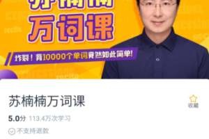 苏楠楠万词课：背10000个单词竟然如此简单