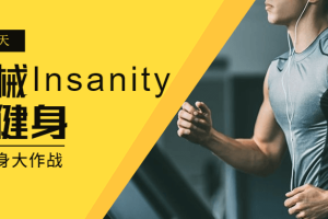 Insanity全套健身课程_Insanity疯狂60天无器械健身资源