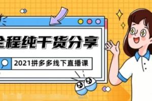 2021拼多多线下直播课：关于拼多多的一切逻辑都能在这学到