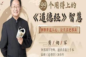 黄向军：99个用得上的《道德经》智慧音频打包下载
