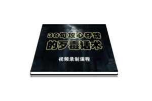 陈增金:38句攻心夺魂的歹毒话术,让你销售业绩猛增10倍