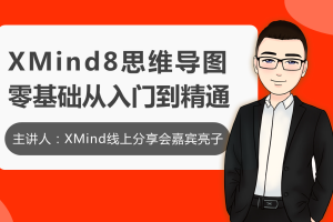 白领研究院：Xmind8零基础进阶教程