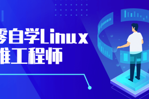 Linux运维工程师从零自学教程