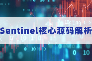 Sentinel核心源码解析