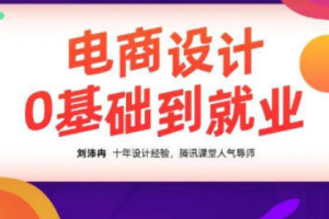 刘沛冉电商设计0基础到就业（完结）百度云