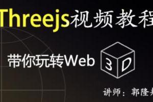 郭隆邦Three.js入门学习课程_郭隆邦web3D开发视频教程