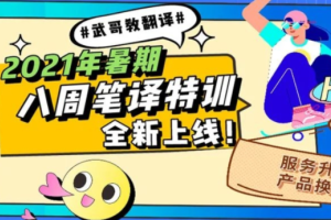 武峰：八周听写复述 八周口译课程