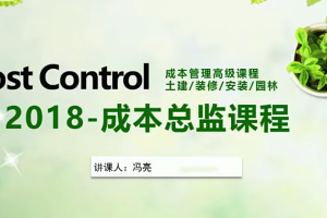 成本总监历练之路实战课程：成本管理从入门到精通