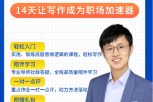李忠秋善写14天结构化写作训练营第六期：让写作成为职场加速器教程