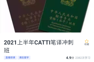 韩刚：CATTI二三笔冲刺班(已完结)