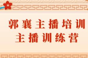 郭襄主播培训课_主播训练营直播间话术教程