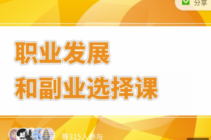 村西边老王：职业发展和副业选择课