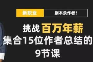 DanlelLe：剧本杀创作写作变现营，学会讲着故事让你年入百万