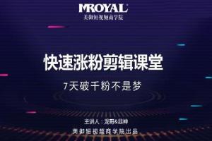 美御短视频剪辑课堂：快速突破涨粉1000的技巧，开启橱窗带货