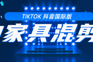 tiktok抖音国际版：好物家具混剪教程（视频教程）