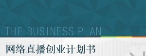 网络直播商业计划书：直播视频娱乐商业计划书百度云