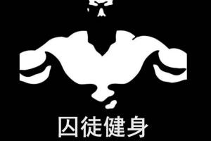 囚徒健身：桥 仰卧举腿 俯卧撑 深蹲 引体向上视频课程