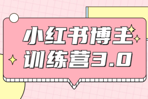 红商学院：小红书博主训练营3.0，实战操作轻松月入过万