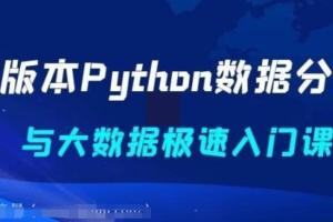 新版本Python数据分析与大数据极速入门课程