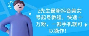 z先生美女号快速十万粉视频教程