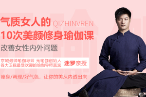 迷罗：气质女人的10次美颜修身瑜伽课，改善女性内外问题