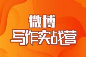 村西边老王：微博超级写作实战营，帮助你粉丝猛涨（价值999元）