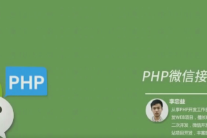李忠益：PHP微信接口开发之基础篇