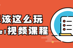 excel表格制作技巧大全视频讲解：你早该这么玩Excel视频课程