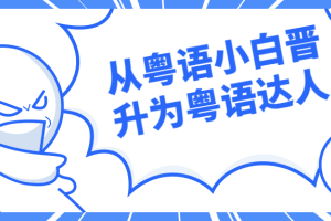 从粤语小白晋升为粤语达人教程