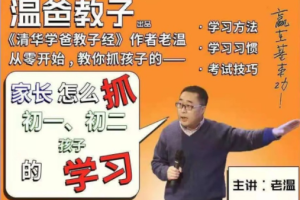 温爸系列课：家长怎么抓初一初二孩子的学习