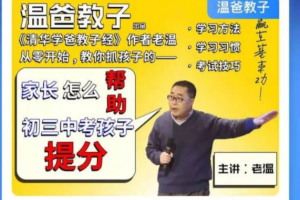温爸系列课：家长怎么帮助初三中考孩子提分