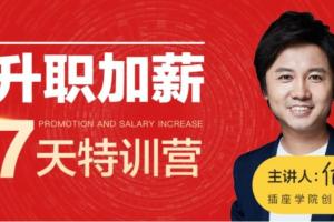 插座学院·何川：L1 升职加薪7天特训营课程资源