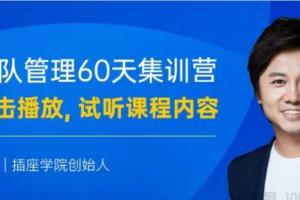 插座学院·何川：L3 团队管理60天特训营课程资源