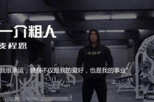 一介粗人：健身核心训练营课程资源