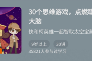 少年得到30个思维游戏：点燃聪明大脑