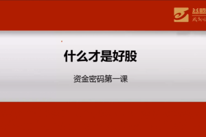 益盟操盘手：资金密码培训视频课程（5视频）