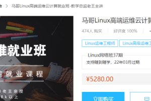 马哥Linux高端运维就业班视频教程（价值5280元 ）