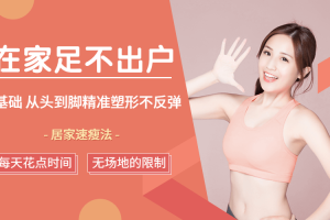 0基础普拉提居家速瘦法：在家足不出户从头到脚精准塑形不反弹