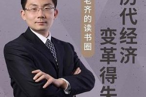 齐俊杰：老齐的读书圈