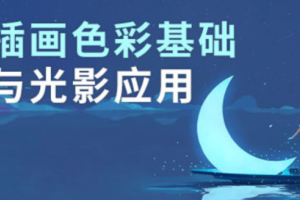 王朝阳：插画色彩基础与光影应用