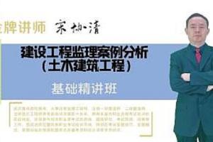 宋协清：土建工程师必备技能房建施工课程(86课)